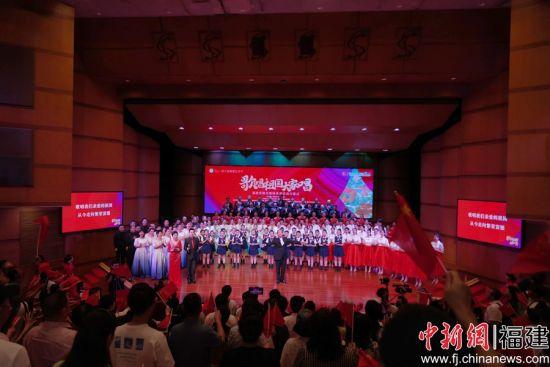 “歌唱祖国”大家唱全省群众歌咏系列活动在福州开幕