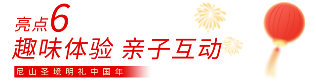 这些人免费！山东年味最浓的地方，尼山算一个