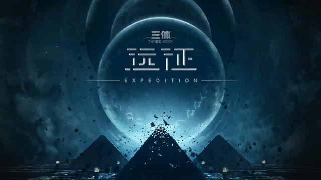 《三体：远征》VR游戏登陆PICO平台，还原人列计算机等名场面