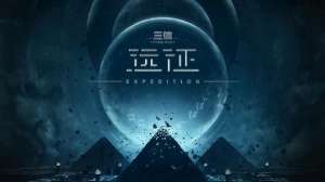 三体游戏官网(《三体：远征》VR游戏登陆PICO平台，还原人列计算机等名场面)