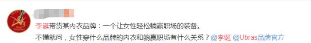 带货女士内衣文案“翻车”，李诞道歉