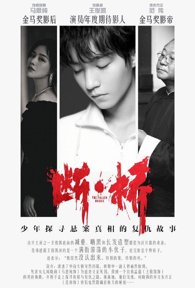 王俊凯和马思纯强强联合，新电影《断桥》官宣，年度烧脑悬疑大片