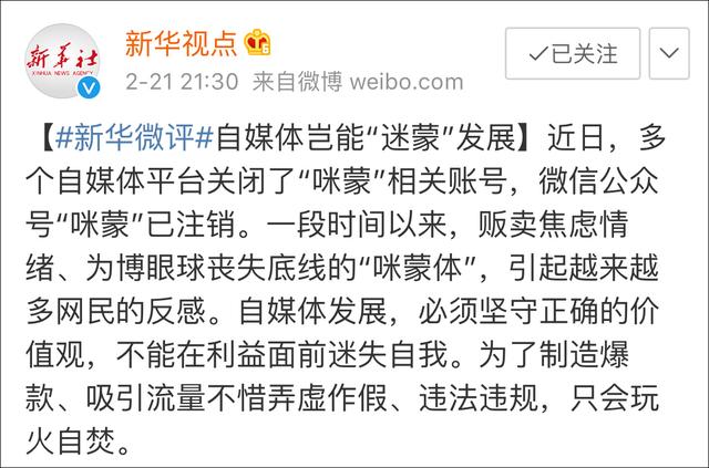 咪蒙账号接连被关，央媒评论