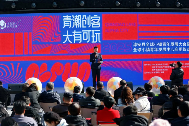 千岛湖首发经济引“青潮”，阿尔法城启动全球小镇青年玩创之旅