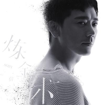 跳出舒适圈,信挑战情歌变“情兽”