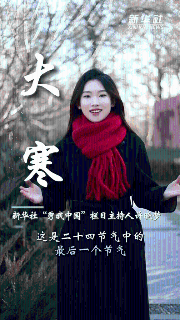 秀我中国丨大寒：冬将去 春可望