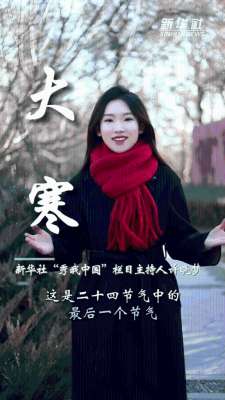 去秀(秀我中国丨大寒：冬将去 春可望)