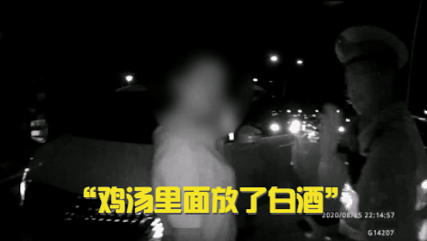 女子喝鸡汤被查出酒驾！只因姐姐在鸡汤里放了这东西