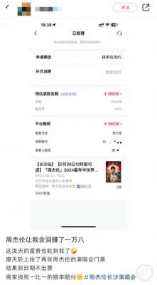 演唱会门票可以退吗(周杰伦演唱会门票卖家违约“退一赔一”，有歌迷最高获赔一万八)