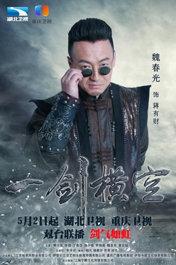 《一剑横空》湖北重庆开播 樊少皇李倩领衔热血抗战