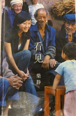 柴静看见(柴静《看见》)