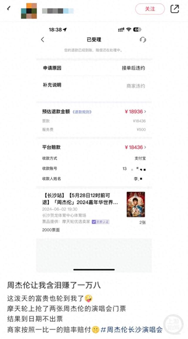 周杰伦演唱会门票卖家违约“退一赔一”，有歌迷最高获赔一万八