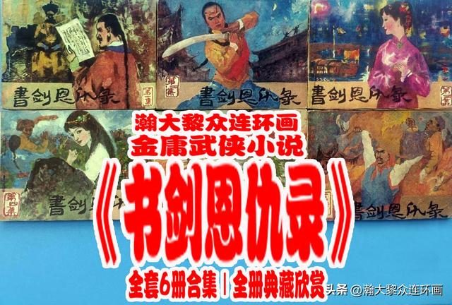 瀚大黎众｜福建版金庸武侠连环画《书剑恩仇录》1-6册合集