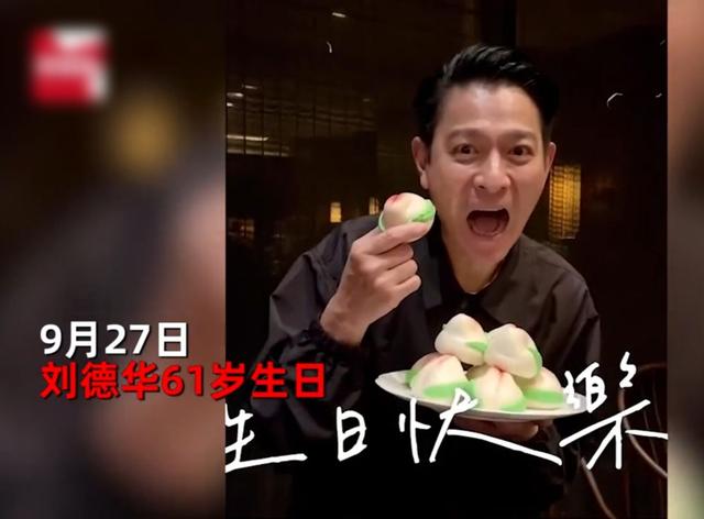 刘德华庆生视频曝光，61岁依旧搞怪可爱，生日当天行程满满，唱k放松