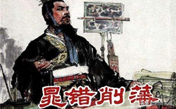 「汉史」替罪羔羊——晁错