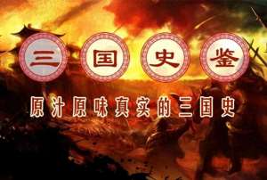 穷寇勿迫(三国史鉴：原汁原味真实三国史第三回1)