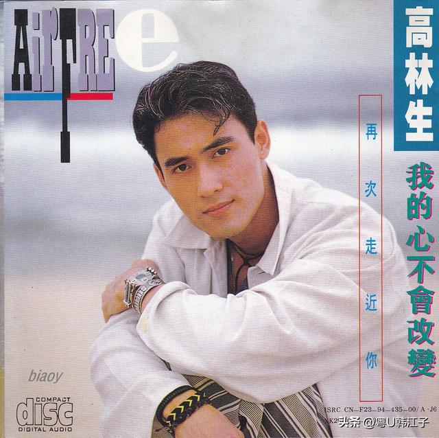 高林生《我的心不会改变》音乐专辑，于1994年制作发行