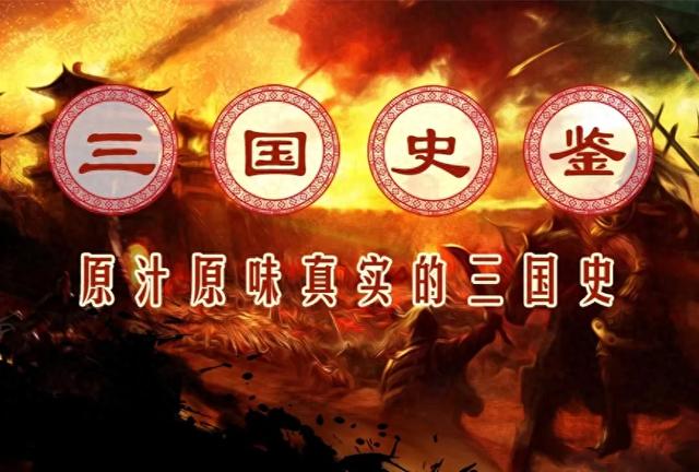 三国史鉴：原汁原味真实三国史！第三回1