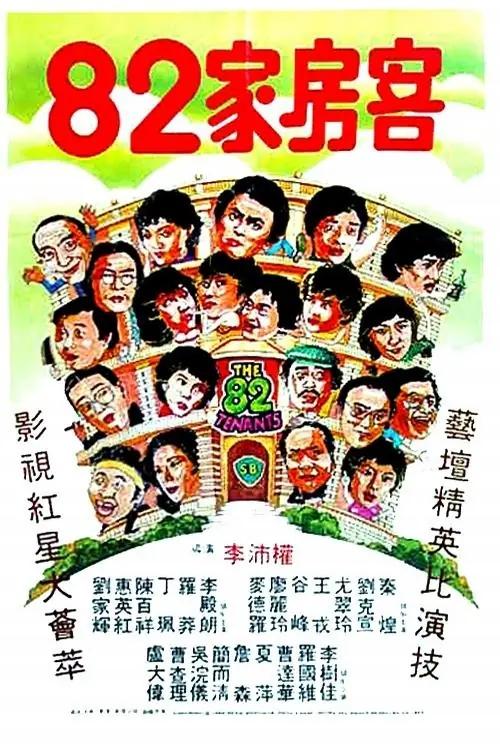 1982年香港邵氏影业出品上映的33部电影