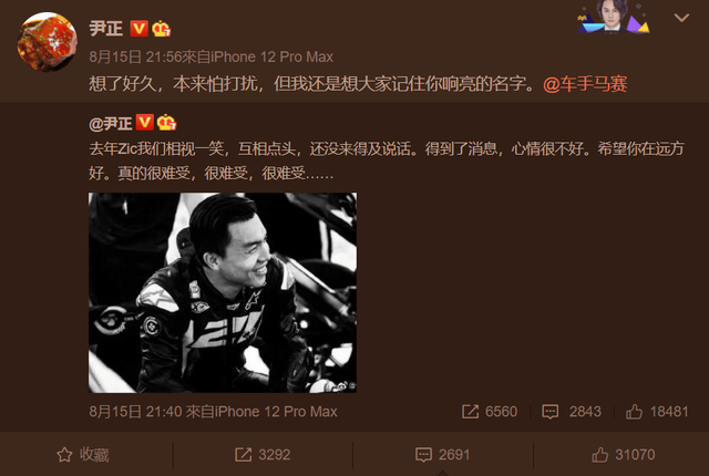 尹正悼念车祸身亡的赛车手马赛，年仅31岁，两天前还在拍婚纱照