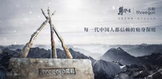 三枪勇做时代的攀登者，为一代代中国人抗寒保暖