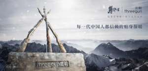 三枪(三枪勇做时代的攀登者，为一代代中国人抗寒保暖)