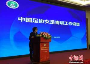 泽惠希(中国女足欲从青训环节发力 能否重现“铿锵玫瑰”？)