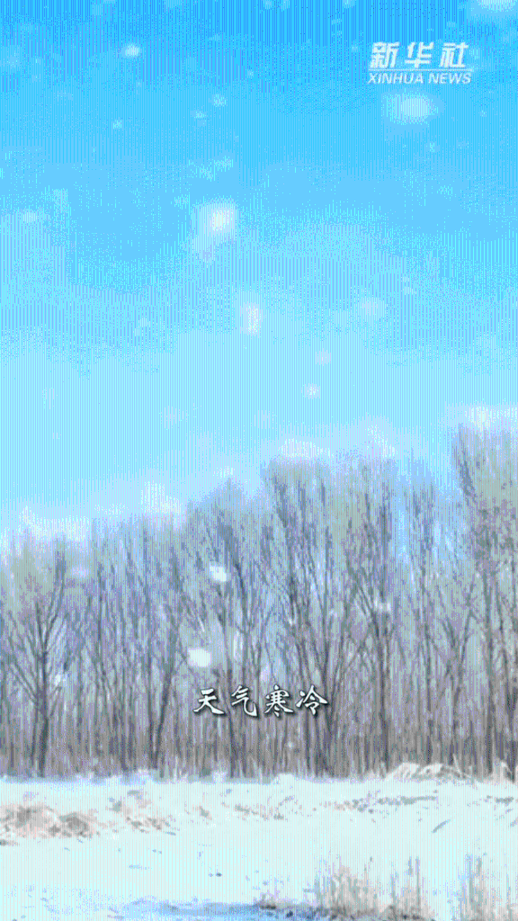 秀我中国丨大寒：冬将去 春可望
