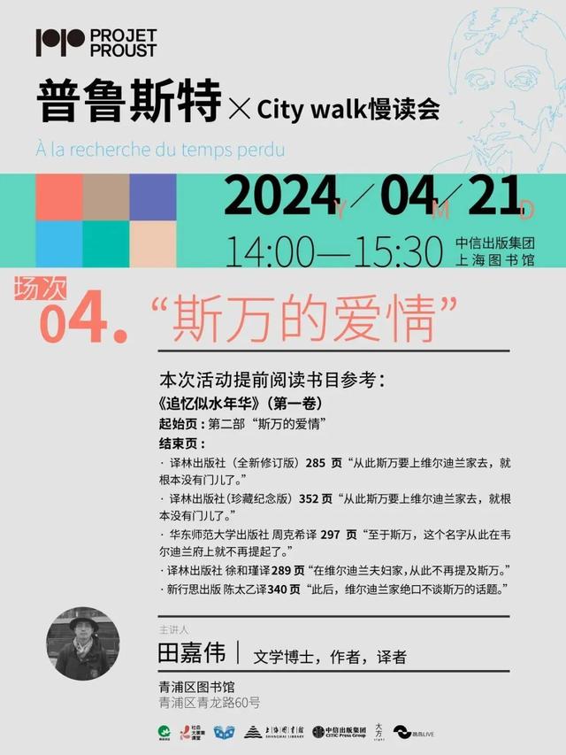 读在·青浦｜普鲁斯特×City walk慢读会第四期：“斯万的爱情”