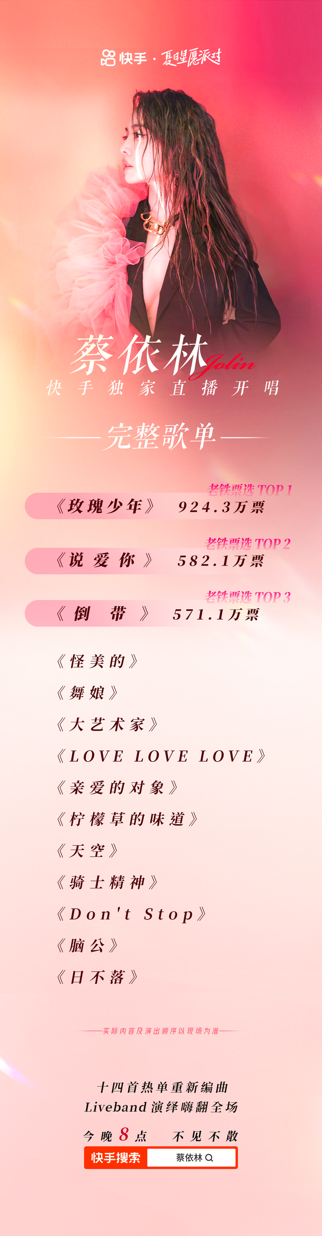 超1800万人预约！蔡依林快手独家直播歌单公布，今晚8点激情开唱！