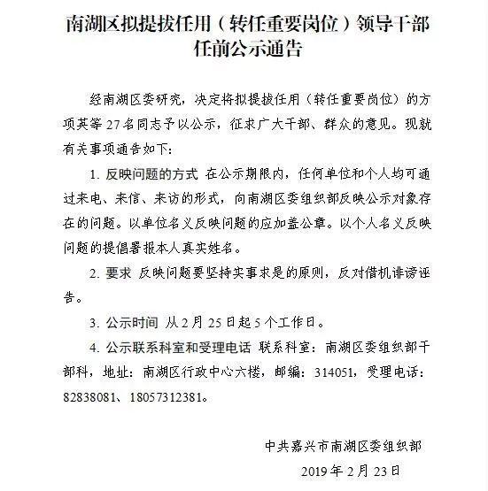 南湖区拟提拔任用（转任重要岗位）领导干部任前公示