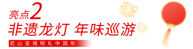 这些人免费！山东年味最浓的地方，尼山算一个