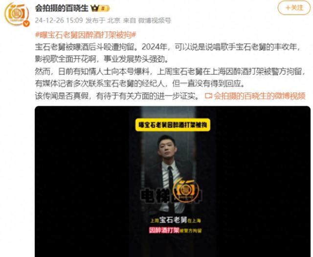 曝宝石老舅因打架被刑拘!经纪人拒绝回应,2天前曾在哈尔滨演出