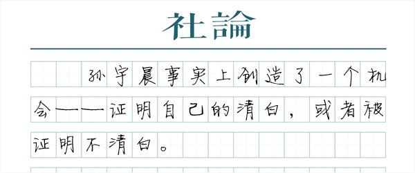 孙宇晨是黑是白,谁来说清楚?