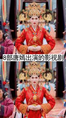 唐嫣演过的电视剧(8部唐嫣出演的影视剧，你看过哪几部？哪部最好看？)