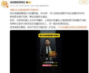 宝石老舅(曝宝石老舅因打架被刑拘经纪人拒绝回应，2天前曾在哈尔滨演出)