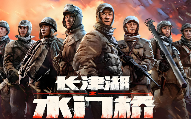 当钢铁洪流撞上血肉长城—影评《长津湖之水门桥》