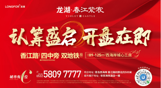 青岛龙湖·春江紫宸｜好生活 先入为主