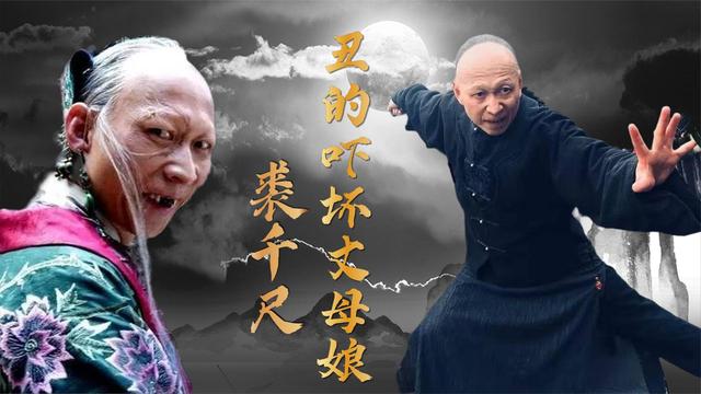 “裘千尺”李明：一角成名，吓坏丈母娘，妻子却对他一见钟情