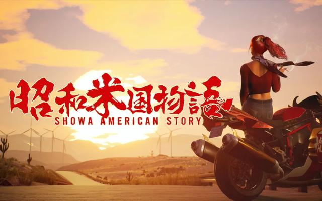 《昭和米国物语》真要当村里的第一个“街（gai）溜子”？