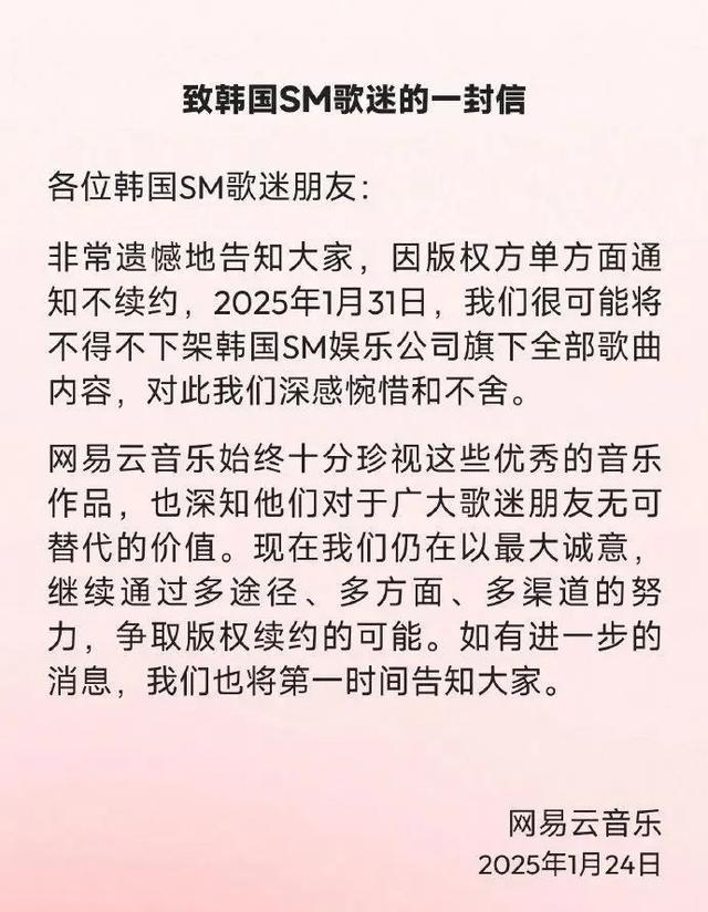 网易云音乐：与韩国SM娱乐公司达成初步共识，SM旗下全部歌曲1月31日后继续留在网易云音乐