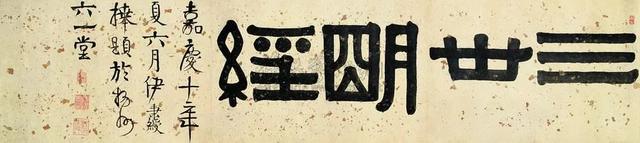 伊秉绶隶书题额欣赏,大气古拙,回味无穷