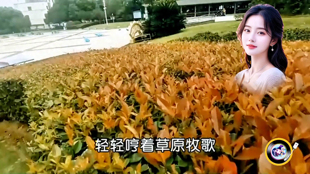 好听的一首《原野牧歌》歌声旋律优美，超级好听，百听不厌。