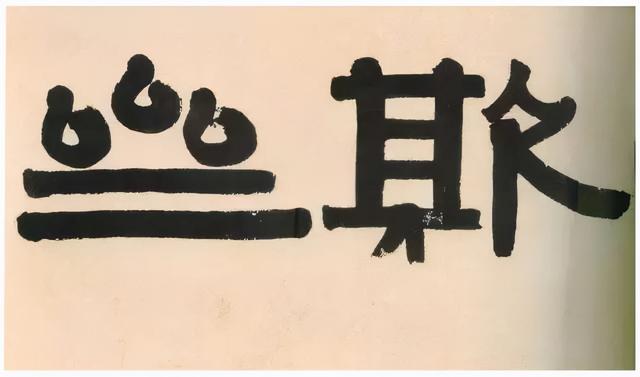 伊秉绶隶书题额欣赏,大气古拙,回味无穷