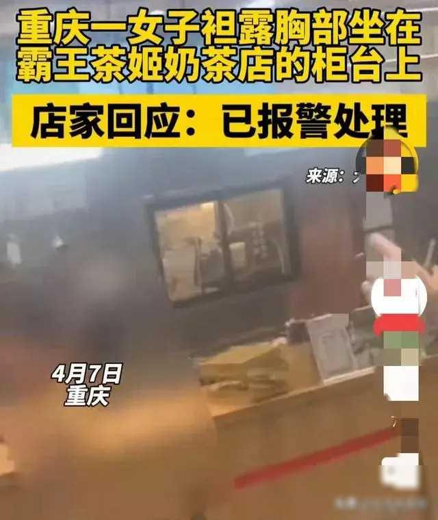 重庆惊现“脱光上衣”女子，坐在奶茶店吧台上袒胸露乳，只能报警