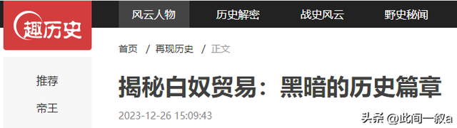 鲜为人知的白奴贸易：上百万白奴被抓到非洲，白人女子沦为玩物