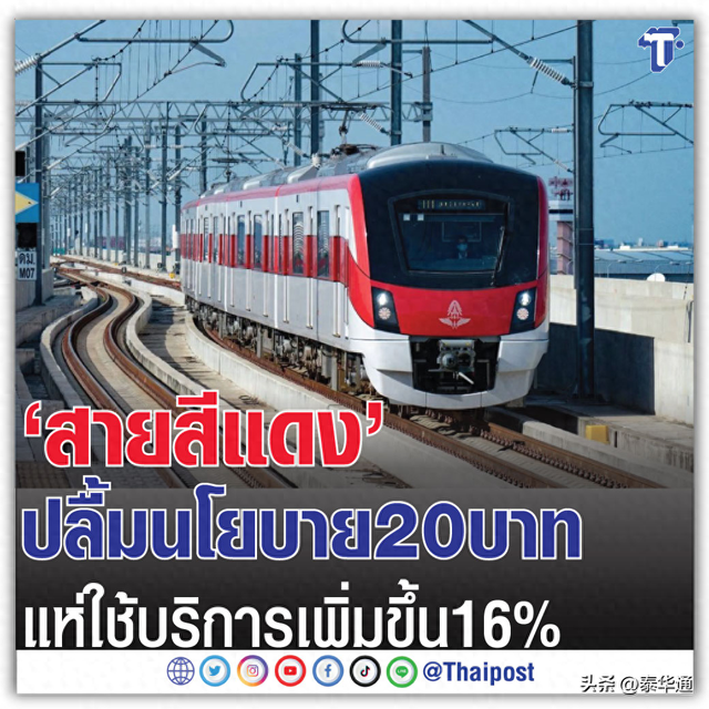 泰国红线20泰铢反响好!乘客数量增加16%!