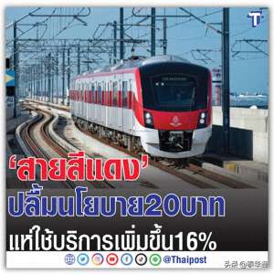 20泰铢(泰国红线20泰铢反响好乘客数量增加16%)
