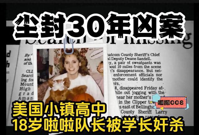 美国高中18岁啦啦队长被学长奸杀案