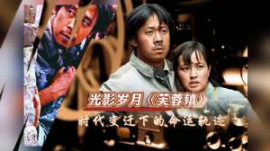 芙蓉镇电影(光影岁月《芙蓉镇》：时代变迁下的命运轨迹#经典电影)